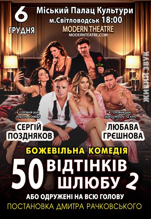 Вистава "50 відтінків шлюбу, або Одружений на всю голову"