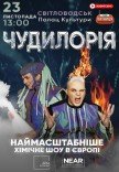 Научное шоу "Чудилорія"